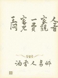 王家一家人韩剧网免费观看