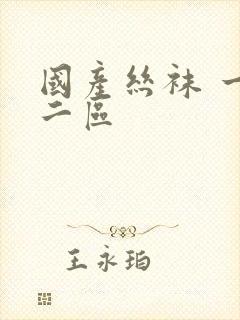 国产丝袜 一区二区封面