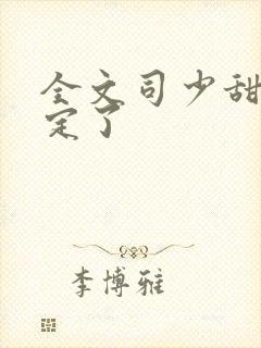 全文司少甜妻宠定了