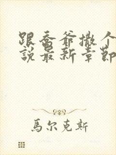 跟乔爷撒个娇小说最新章节