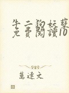 牛二狗妖孽人生免费阅读10章