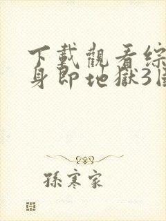 下载观看综艺单身即地狱3国语版