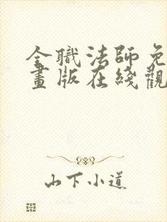 全职法师免费漫画版在线观看