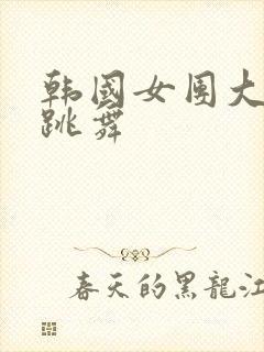 韩国女团大尺度跳舞