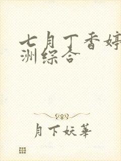 七月丁香婷婷亚洲综合