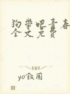 狗带吧青春小说全文免费