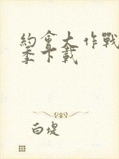 约会大作战第二季下载