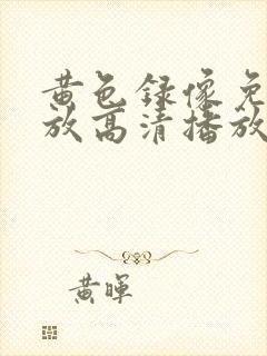 黄色录像免费播放高清播放在线播放封面