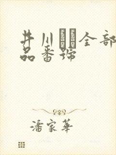 井川ゆい全部作品番号