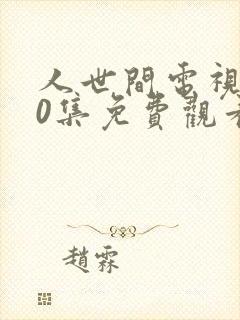 人世间电视剧40集免费观看