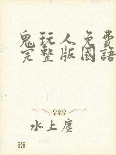 鬼玩人免费观看完整版国语高清