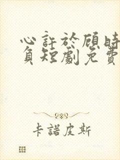 心许于顾时光不负短剧免费封面