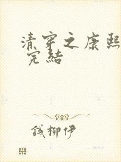 清穿之康熙锦妃 完结