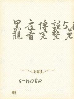 黑夜传说5在线观看完整免费