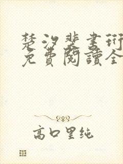 楚汐裴书珩小说免费阅读全文