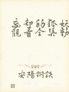 忘却的狐妖免费观看全集动漫樱花封面