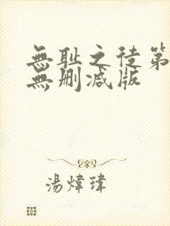 无耻之徒第四季无删减版