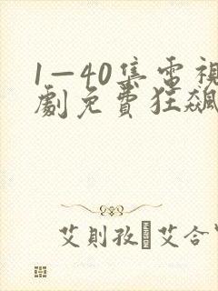 1—40集电视剧免费狂飙在线观看封面
