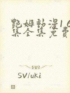 艳姆动漫1 6集全集免费观看高清