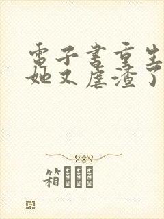 电子书重生千金她又虐渣了