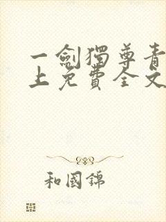 一剑独尊青鸾峰上免费全文下载txt