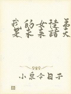 我的女徒弟们都是未来诸天大佬徒弟