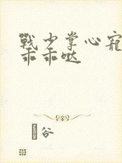 战少掌心宠甜妻乖乖哒