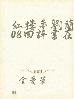 红楼梦刘兰芳108回评书在线收听封面