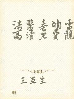 法医秦明电视剧高清免费观看