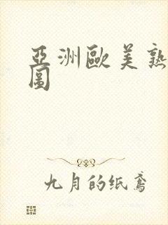 亚洲欧美熟女色图封面