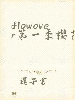 flowover第一季樱花动漫