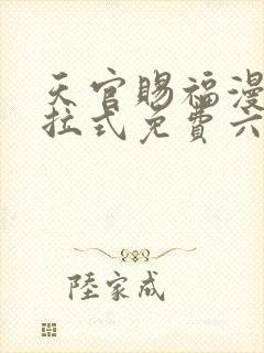 天官赐福漫画下拉式免费六漫画封面