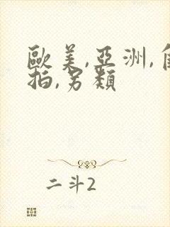 欧美,亚洲,自拍,另类