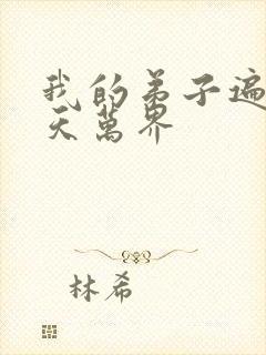 我的弟子遍布诸天万界