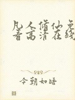 凡人修仙免费观看高清在线观看动漫