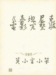 《泰坦尼克号》电影完整版免费观看