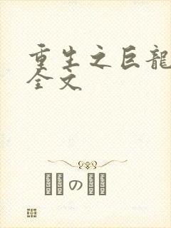 重生之巨龙征母全文封面