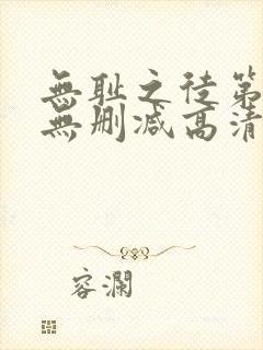 无耻之徒第六季无删减高清封面