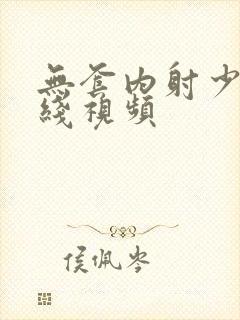 无套内射少妇在线视频