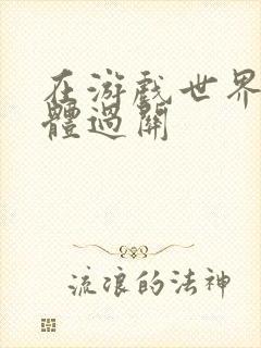 在游戏世界靠身体过关