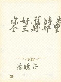 你好,旧时光:全三册哪里可以看封面