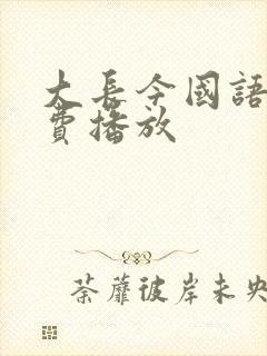 大长今国语版免费播放封面