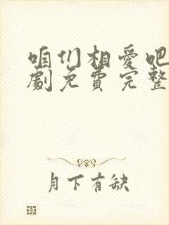 咱们相爱吧电视剧免费完整版封面