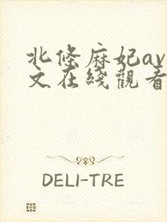 北条麻妃av中文在线观看封面