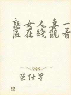 熟女人妻一区二区在线观看