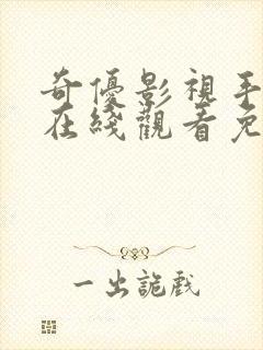 奇优影视手机版在线观看免费为什么封面