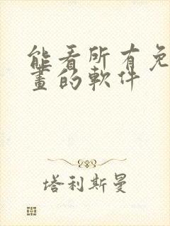 能看所有免费漫画的软件