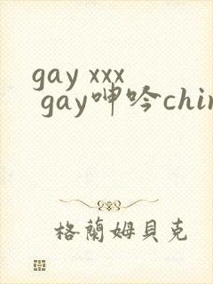 gay xxx gay呻吟chinese