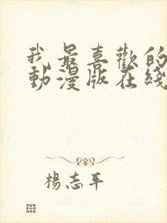 我最喜欢的妈妈动漫版在线观看