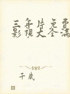 三年片免费观看影视大全满天星封面